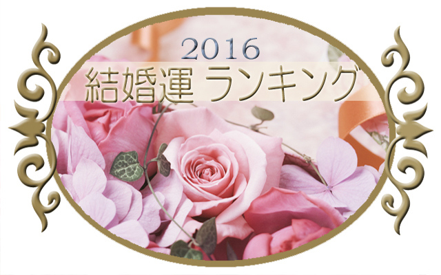 結婚運ランキング 画像:結婚運ランキング