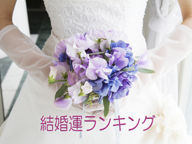 2018年 結婚運ランキング 画像:結婚運ランキング