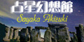 秋月さやか占星幻想館Topへ