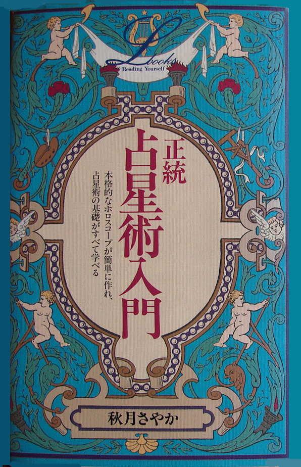 書籍「正統占星術入門」