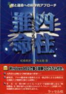 画像：四柱推命…暦と運命への科学的アプローチ