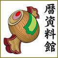 暦占資料室