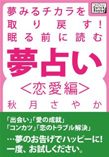 夢みるチカラを取り戻す！　眠る前に読む夢占い＜恋愛編＞