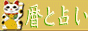 暦と占いprogram工房