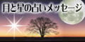 秋月さやかの月と星の占いメッセージ へ