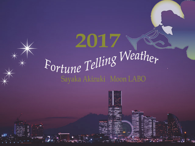 運気予報 2017