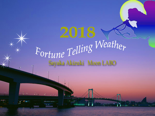 運気予報 2018