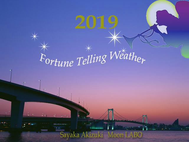 運気予報 2019
