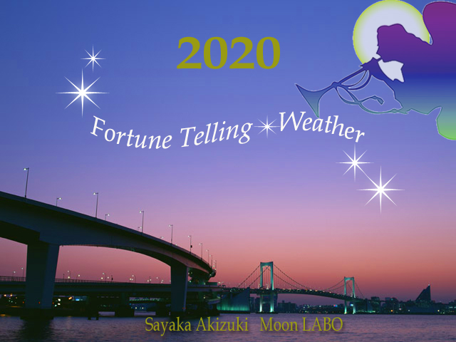 運気予報 2020