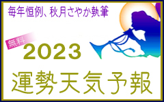 運勢天気予報 2023