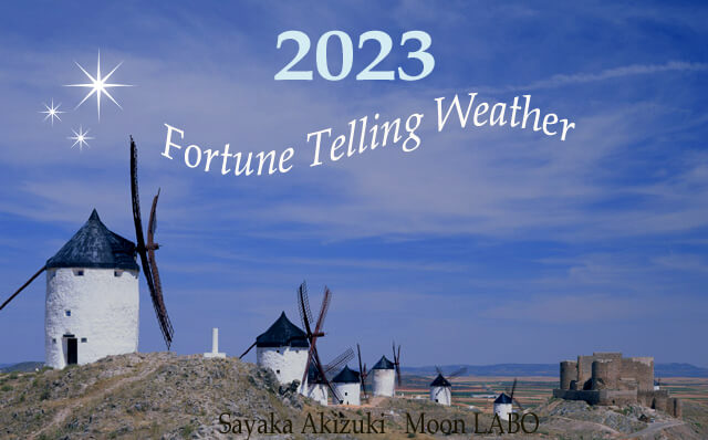 運気予報 2023