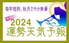 運勢天気予報 2024